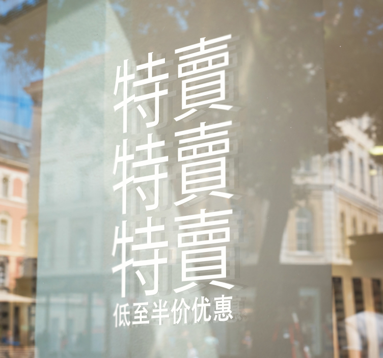 商业贴纸 折扣促销 - TenStickers